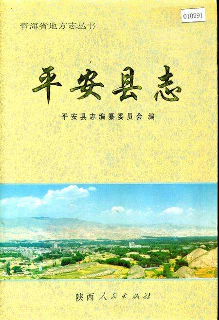 《平安县志》.pdf电子版_青海省志缩略图
