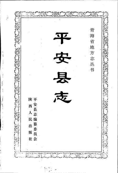 《平安县志》.pdf电子版_青海省志预览图1