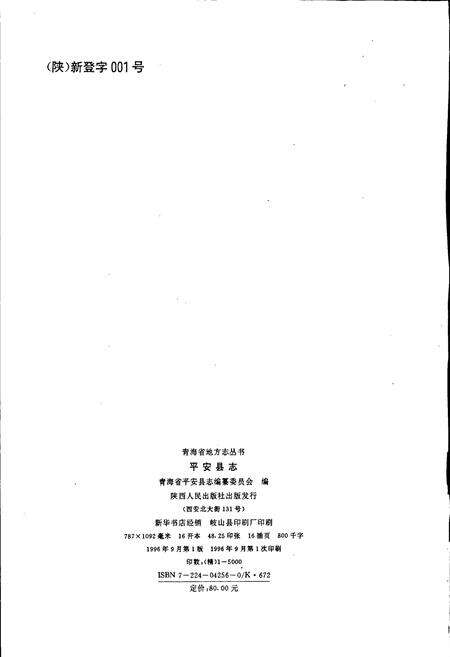 《平安县志》.pdf电子版_青海省志预览图2