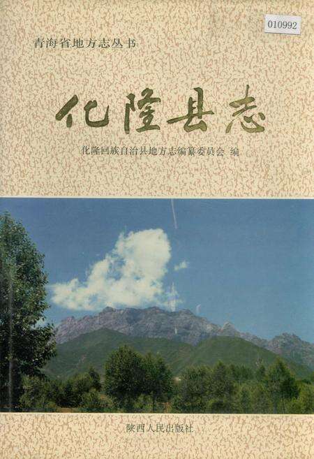 《化隆县志》.pdf电子版_青海省志缩略图