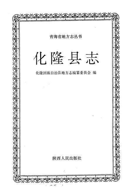 《化隆县志》.pdf电子版_青海省志预览图1