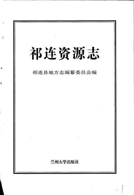 《祁连资源志》.pdf电子版_青海省志预览图1