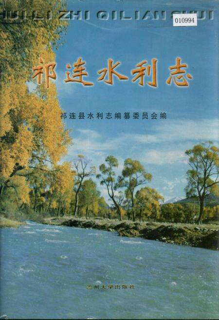 《祁连水利志》.pdf电子版_青海省志缩略图