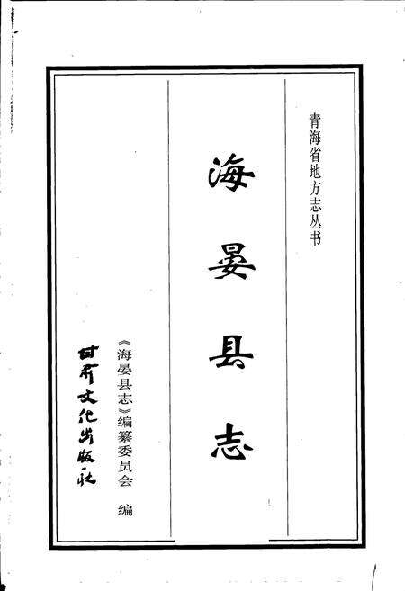 《海晏县志》.pdf电子版_青海省志预览图1