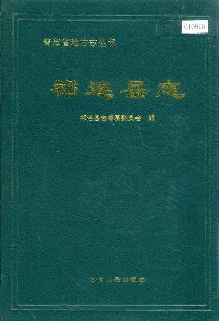 《祁连县志》.pdf电子版_青海省志缩略图