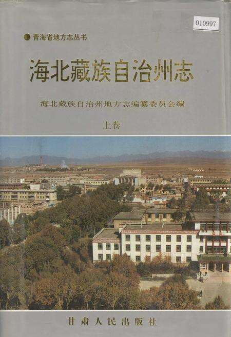 《海北藏族自治州志 上卷》.pdf电子版_青海省志缩略图