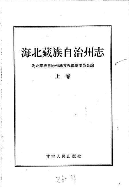 《海北藏族自治州志 上卷》.pdf电子版_青海省志预览图1