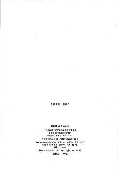 《海北藏族自治州志 上卷》.pdf电子版_青海省志预览图3