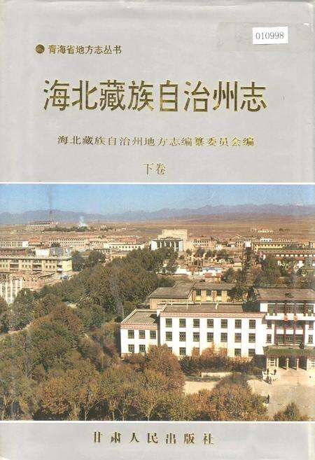 《海北藏族自治州志 下卷》.pdf电子版_青海省志缩略图