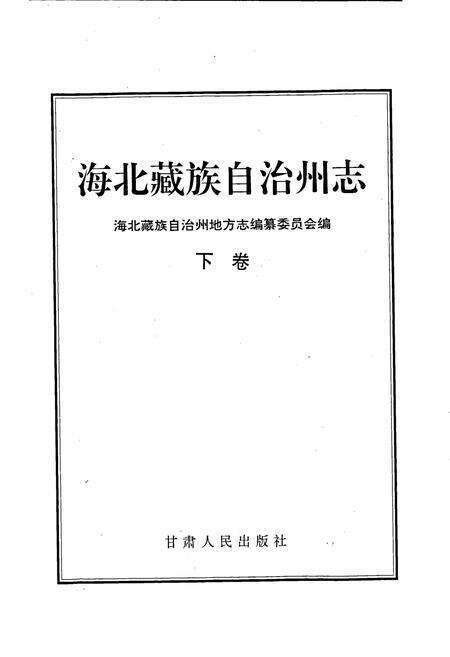 《海北藏族自治州志 下卷》.pdf电子版_青海省志预览图1