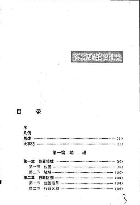 《海北藏族自治州志 下卷》.pdf电子版_青海省志预览图3