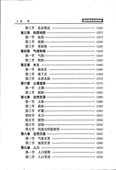 《海北藏族自治州志 下卷》.pdf电子版_青海省志预览图4