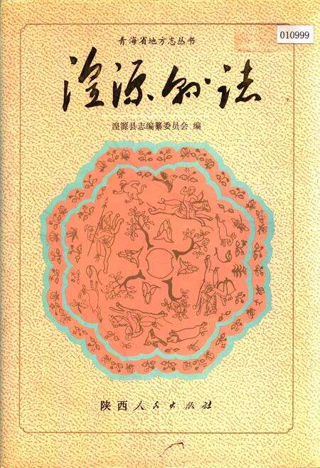 《湟源县志》.pdf电子版_青海省志缩略图