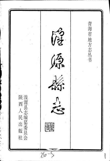 《湟源县志》.pdf电子版_青海省志预览图1