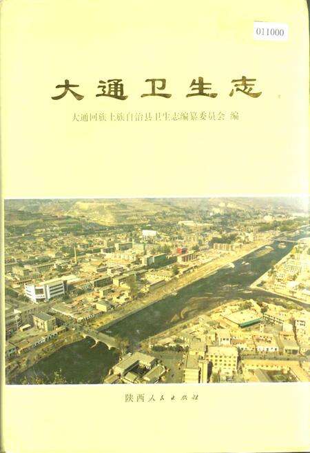 《大通卫生志》.pdf电子版_青海省志缩略图