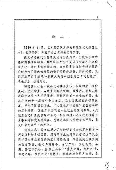 《大通卫生志》.pdf电子版_青海省志预览图4
