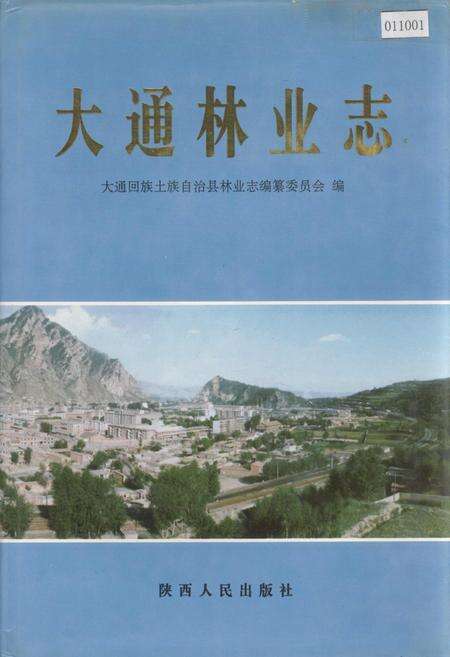《大通林业志》.pdf电子版_青海省志缩略图