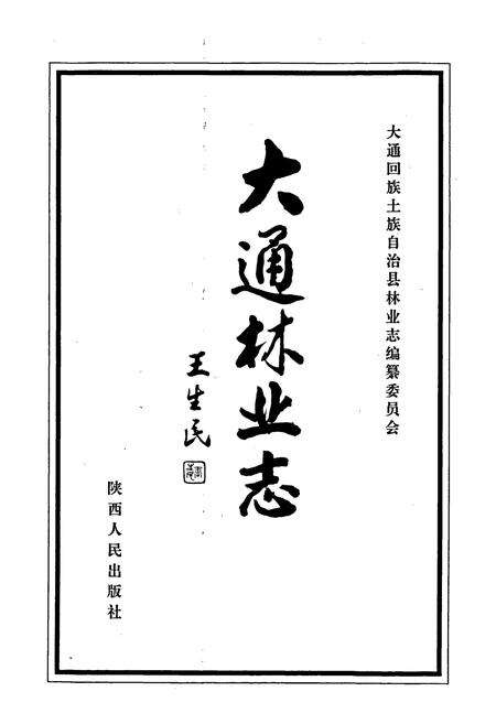 《大通林业志》.pdf电子版_青海省志预览图1
