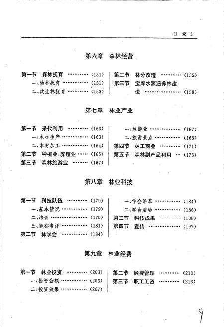 《大通林业志》.pdf电子版_青海省志预览图5