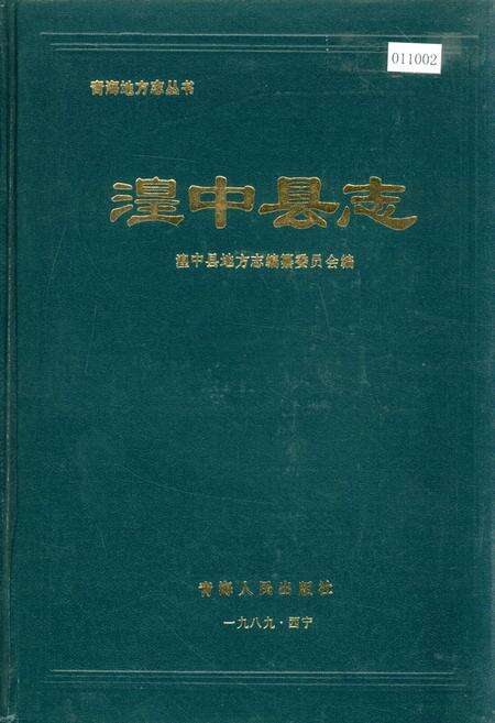 《湟中县志》.pdf电子版_青海省志缩略图