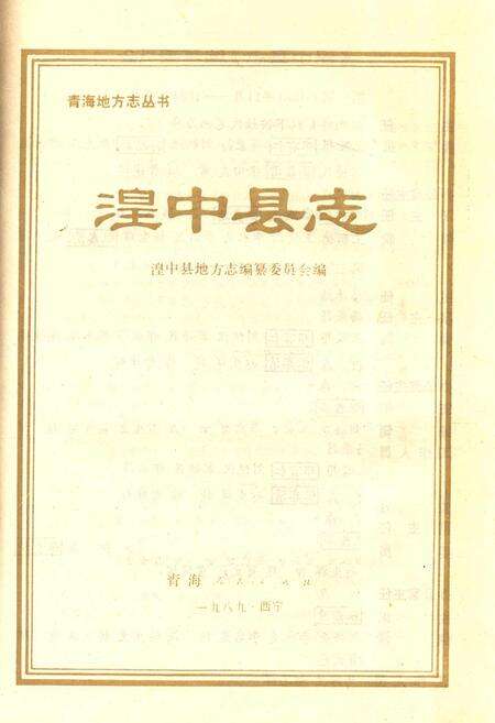 《湟中县志》.pdf电子版_青海省志预览图1
