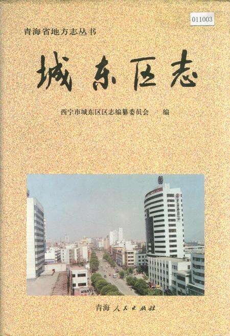 《城东区志》.pdf电子版_青海省志缩略图