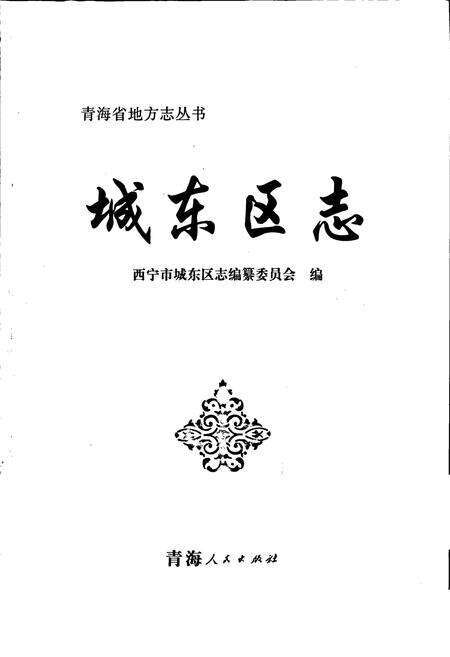 《城东区志》.pdf电子版_青海省志预览图1