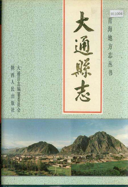 《大通县志》.pdf电子版_青海省志缩略图