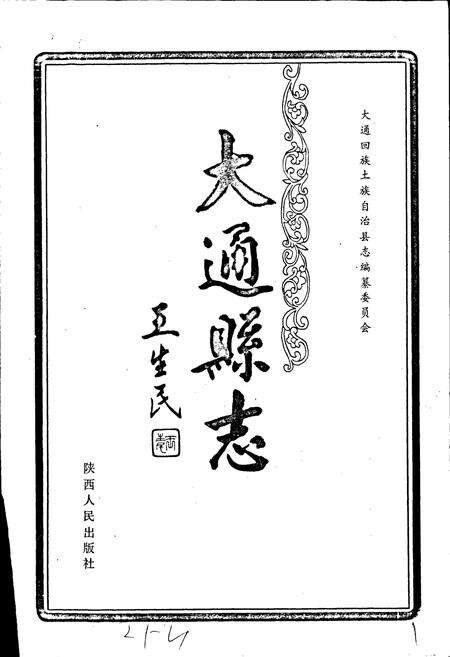 《大通县志》.pdf电子版_青海省志预览图1