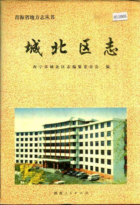 《城北区志》.pdf电子版_青海省志缩略图