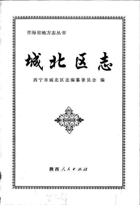 《城北区志》.pdf电子版_青海省志预览图1