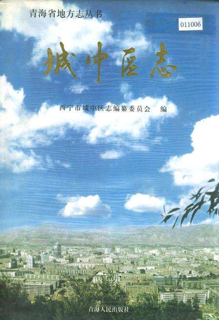 《城中区志》.pdf电子版_青海省志缩略图