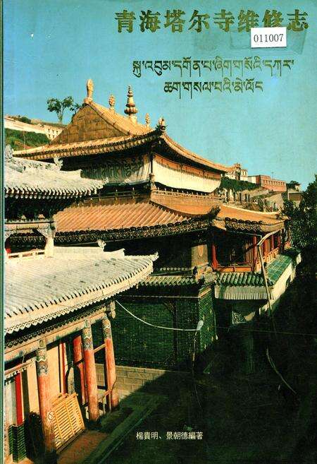 《青海塔尔寺维修志》.pdf电子版_青海省志缩略图