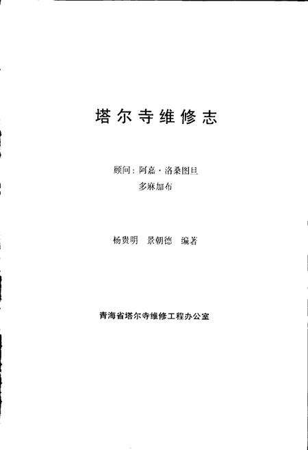 《青海塔尔寺维修志》.pdf电子版_青海省志预览图1