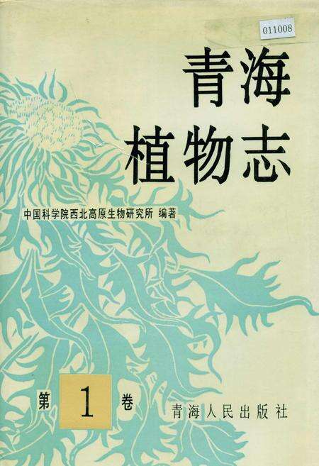 《青海植物志 第1卷》.pdf电子版_青海省志缩略图