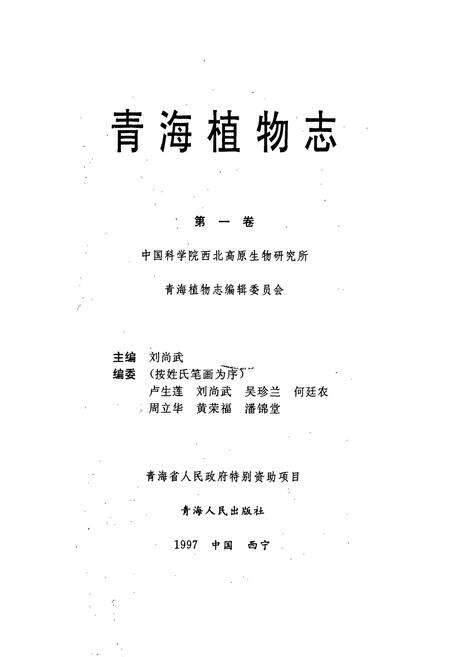 《青海植物志 第1卷》.pdf电子版_青海省志预览图1