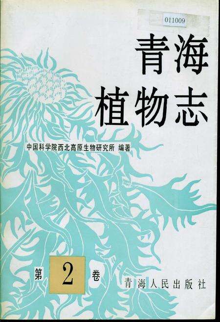 《青海植物志 第2卷》.pdf电子版_青海省志缩略图
