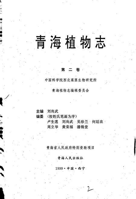 《青海植物志 第2卷》.pdf电子版_青海省志预览图1