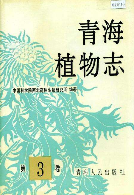 《青海植物志 第3卷》.pdf电子版_青海省志缩略图