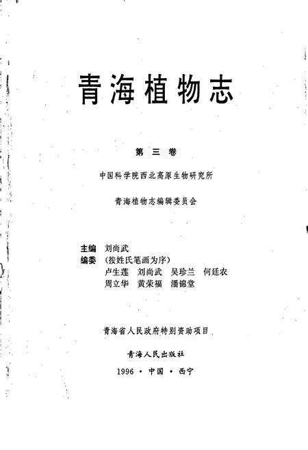 《青海植物志 第3卷》.pdf电子版_青海省志预览图1