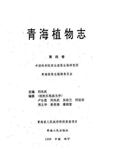 《青海植物志 第4卷》.pdf电子版_青海省志预览图1