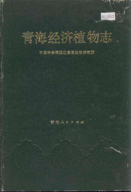 《青海经济植物志》.pdf电子版_青海省志缩略图