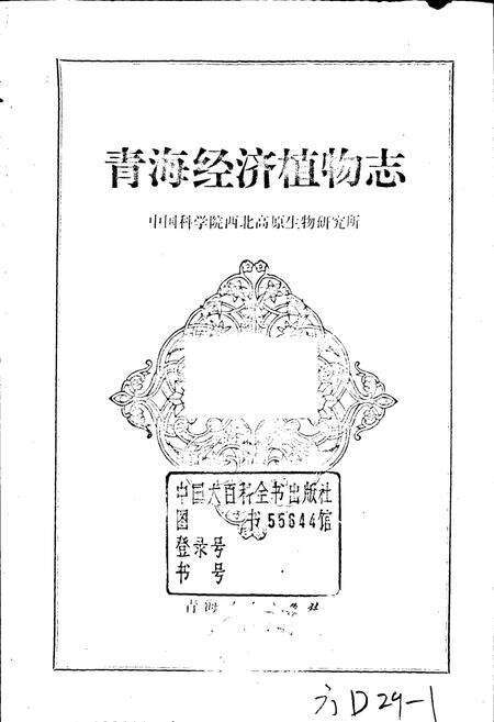 《青海经济植物志》.pdf电子版_青海省志预览图1
