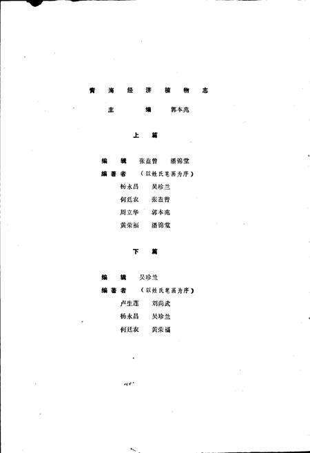 《青海经济植物志》.pdf电子版_青海省志预览图2