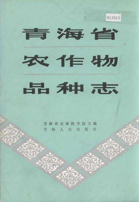 《青海省农作物品种志》.pdf电子版_青海省志缩略图