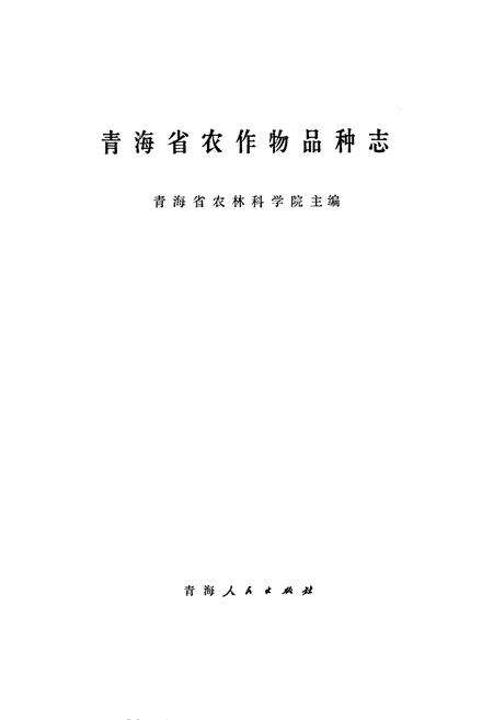 《青海省农作物品种志》.pdf电子版_青海省志预览图1