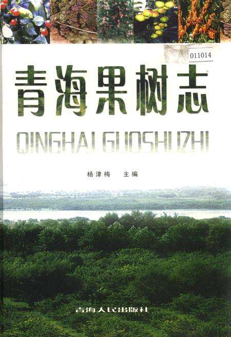 《青海果树志》.pdf电子版_青海省志缩略图