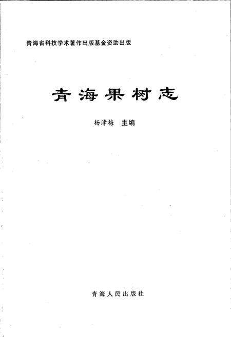 《青海果树志》.pdf电子版_青海省志预览图1
