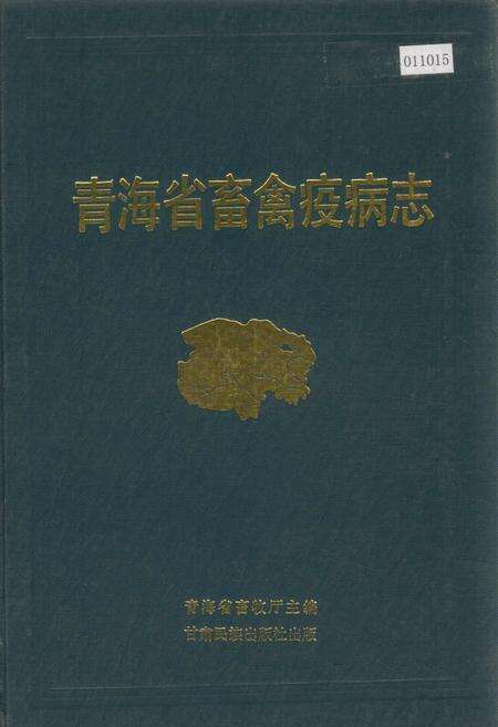 《青海省畜禽疫病志》.pdf电子版_青海省志缩略图