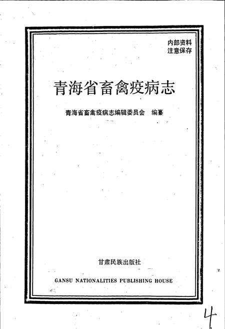《青海省畜禽疫病志》.pdf电子版_青海省志预览图1